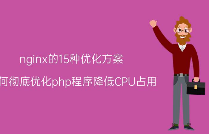 nginx的15种优化方案 如何彻底优化php程序降低CPU占用？